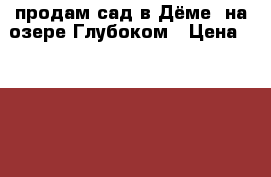 продам сад в Дёме, на озере Глубоком › Цена ­ 850 000 - Башкортостан респ., Уфимский р-н, Уфа г. Недвижимость » Земельные участки продажа   